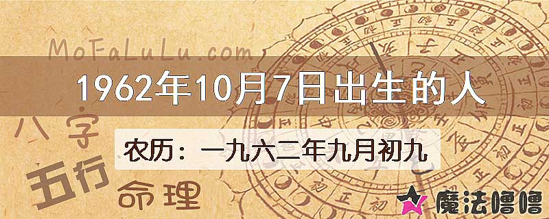 1962年10月7日出生的八字怎么样？
