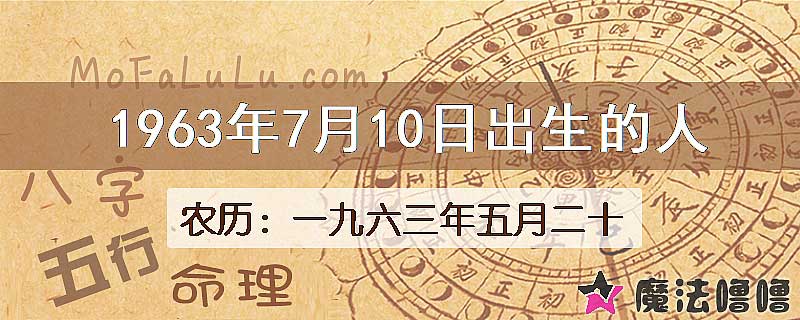 1963年7月10日出生的八字怎么样？
