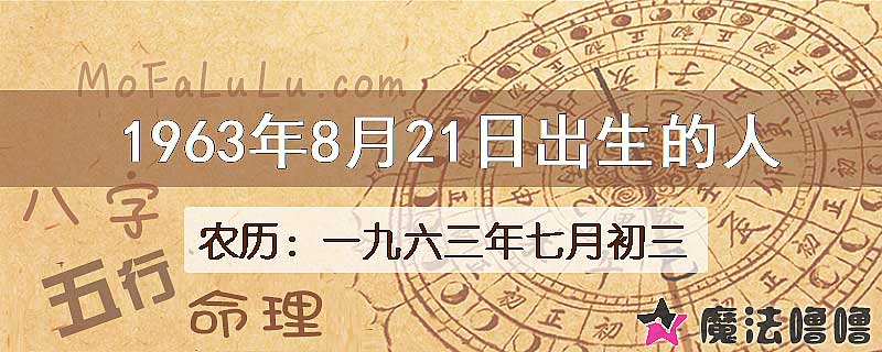 1963年8月21日出生的八字怎么样？