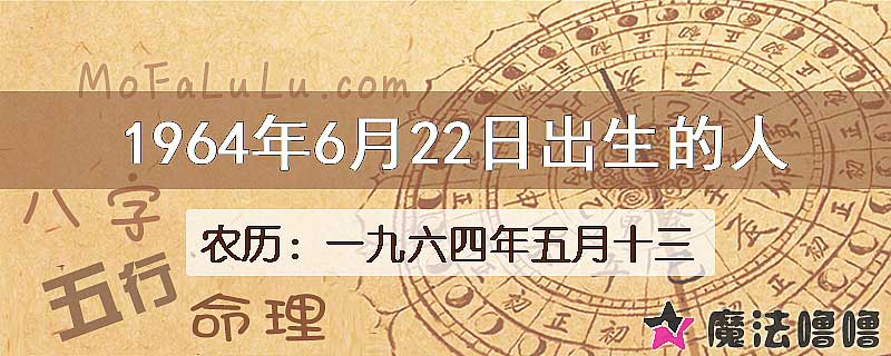 1964年6月22日出生的八字怎么样？