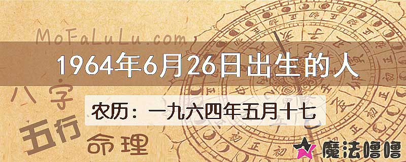 一九六四年五月十七(新历1964年6月26日)出生的人
