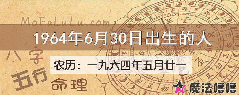 1964年6月30日出生的人