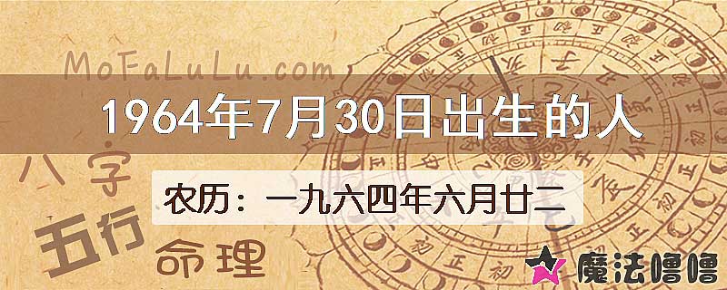 1964年7月30日出生的八字怎么样？