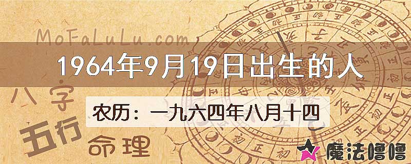 1964年9月19日出生的八字怎么样？
