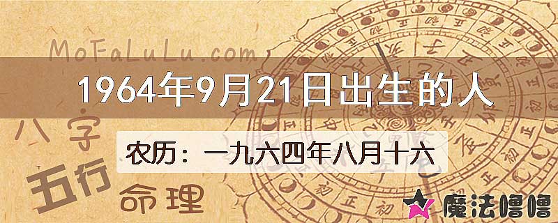 1964年9月21日出生的八字怎么样？