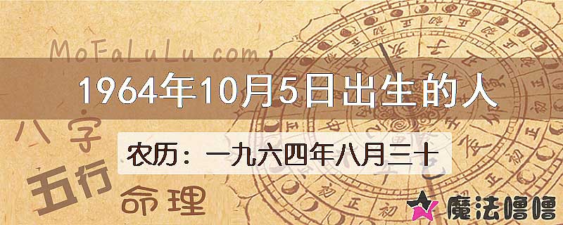 1964年10月5日出生的八字怎么样？