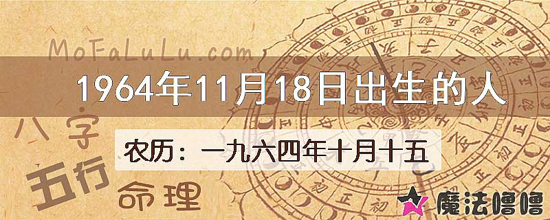 一九六四年十月十五(新历1964年11月18日)出生的人