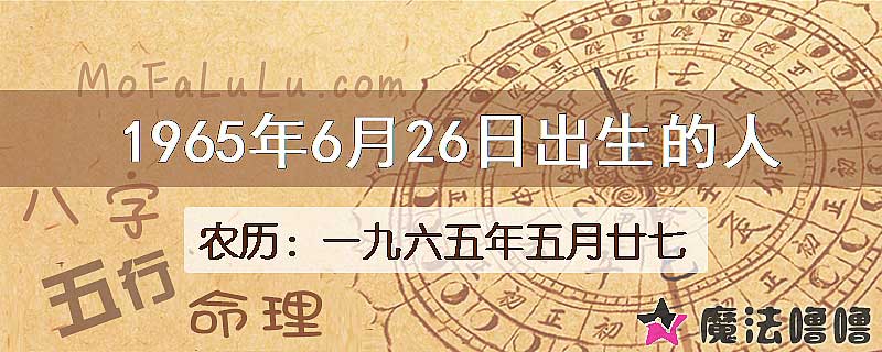 1965年6月26日出生的八字怎么样？
