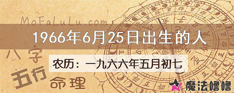 1966年6月25日出生的八字怎么样？