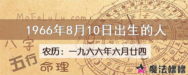 1966年8月10日出生的八字怎么样？