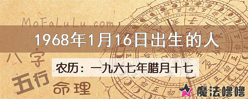 1968年1月16日出生的八字怎么样？