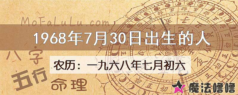 1968年7月30日出生的人