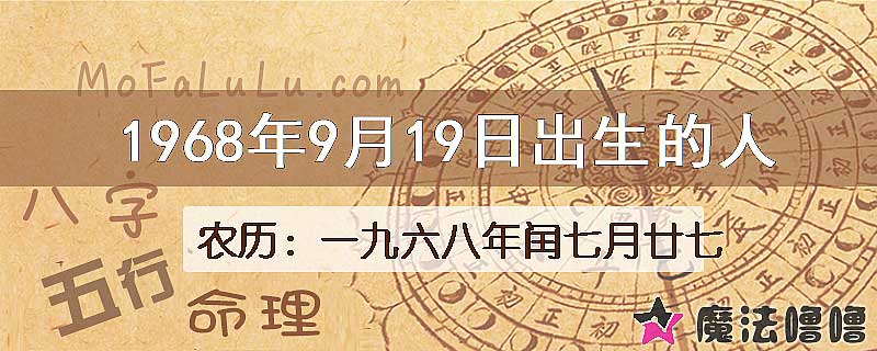 1968年9月19日出生的八字怎么样？