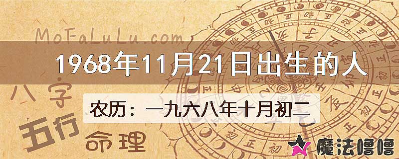 1968年11月21日出生的八字怎么样？