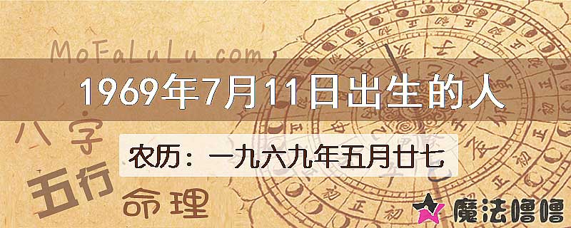 1969年7月11日出生的八字怎么样？