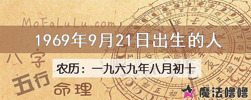 1969年9月21日出生的八字怎么样？