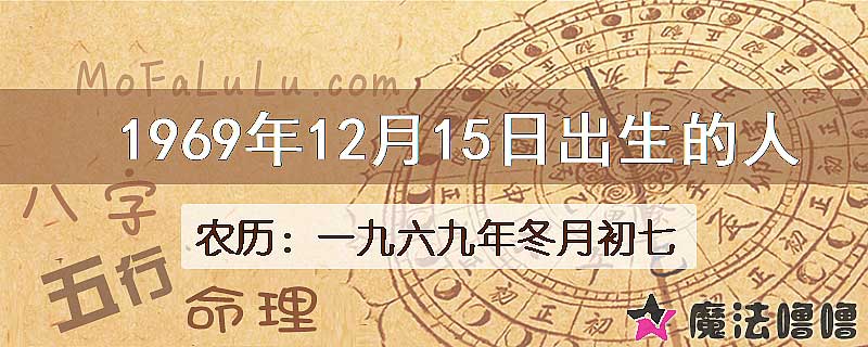 1969年12月15日出生的八字怎么样？