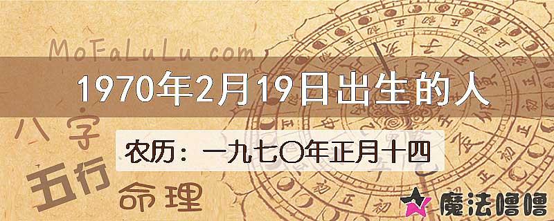 1970年2月19日出生的人