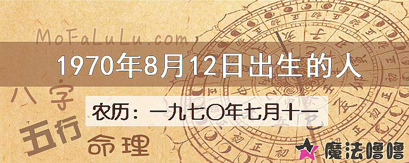 1970年8月12日出生的人