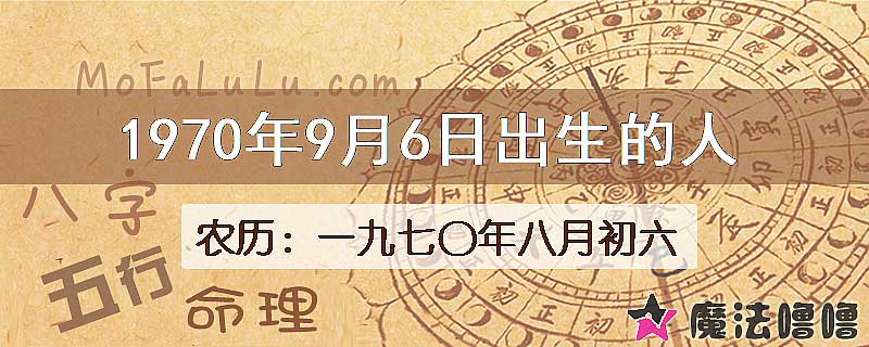 1970年9月6日出生的人