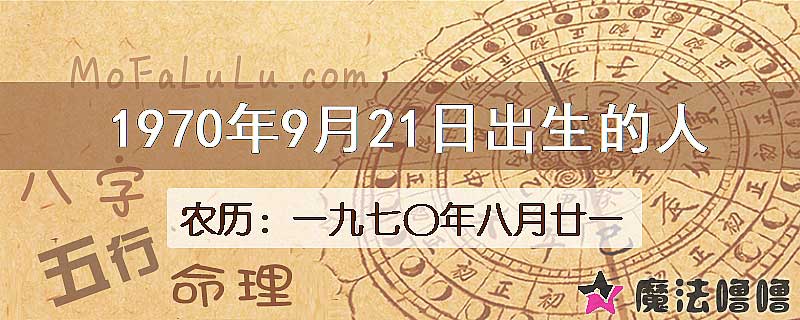 1970年9月21日出生的八字怎么样？