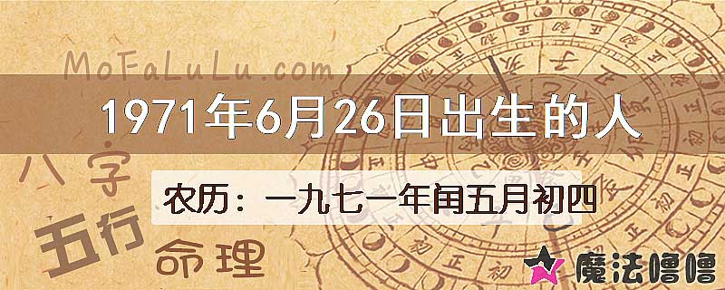 1971年6月26日出生的八字怎么样？