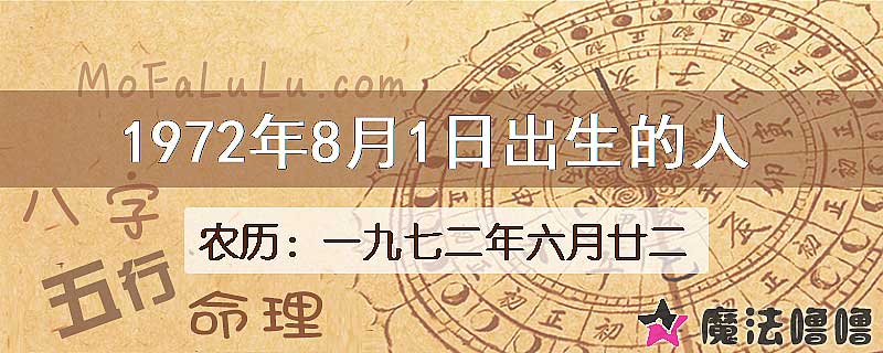 1972年8月1日出生的八字怎么样？