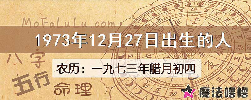 一九七三年腊月初四(新历1973年12月27日)出生的人