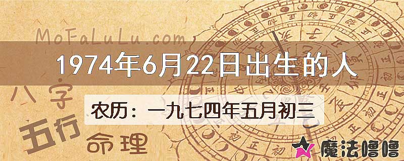 1974年6月22日出生的八字怎么样？