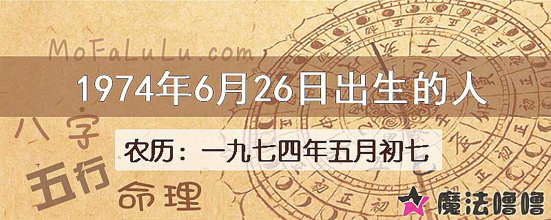 1974年6月26日出生的八字怎么样？