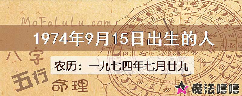 1974年9月15日出生的人