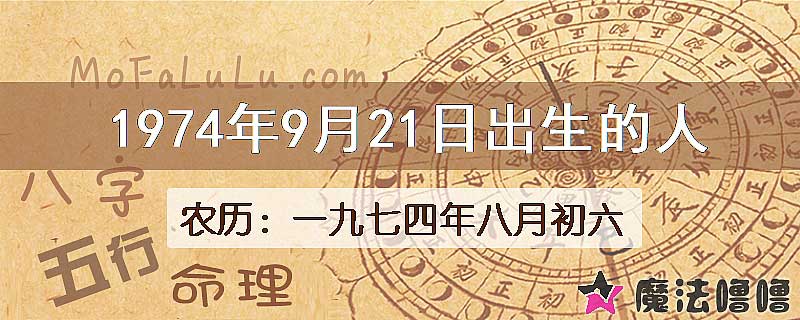 1974年9月21日出生的八字怎么样？