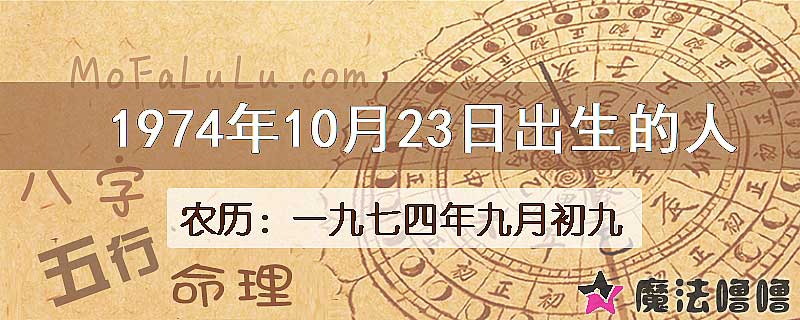 1974年10月23日出生的八字怎么样？