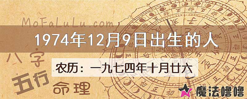 1974年12月9日出生的八字怎么样？