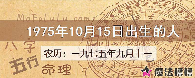 1975年10月15日出生的八字怎么样？