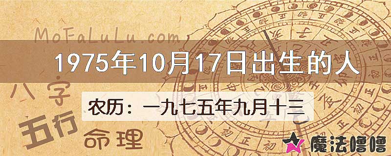 1975年10月17日出生的八字怎么样？