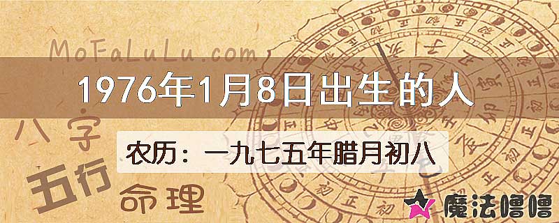 1976年1月8日出生的八字怎么样？