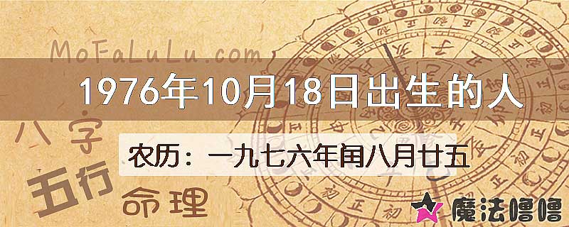 1976年10月18日出生的八字怎么样？