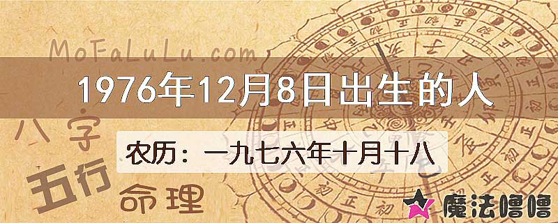 1976年12月8日出生的八字怎么样？