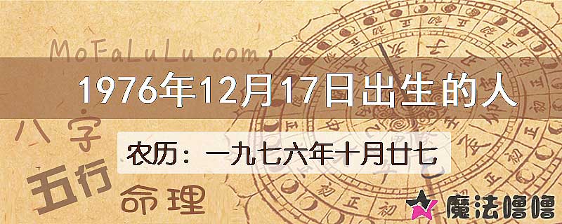 1976年12月17日出生的八字怎么样？