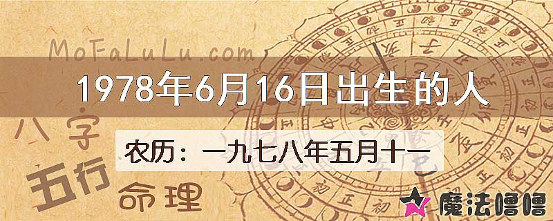 1978年6月16日出生的八字怎么样？