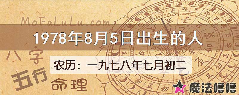 1978年8月5日出生的人