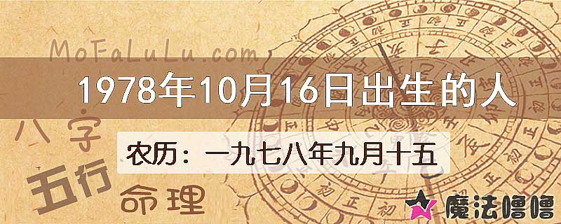 1978年10月16日出生的八字怎么样？