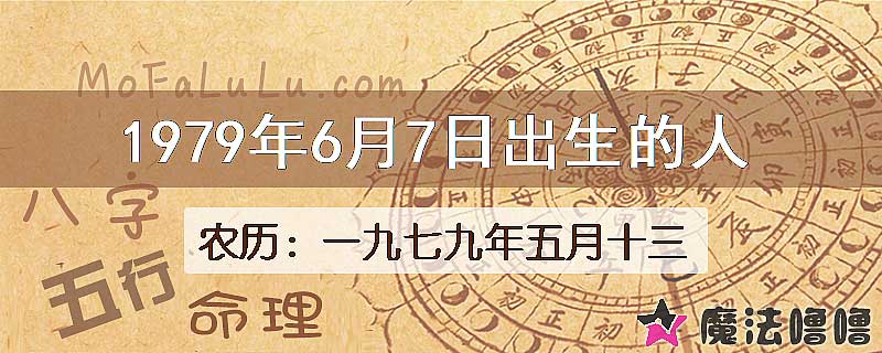 1979年6月7日出生的人