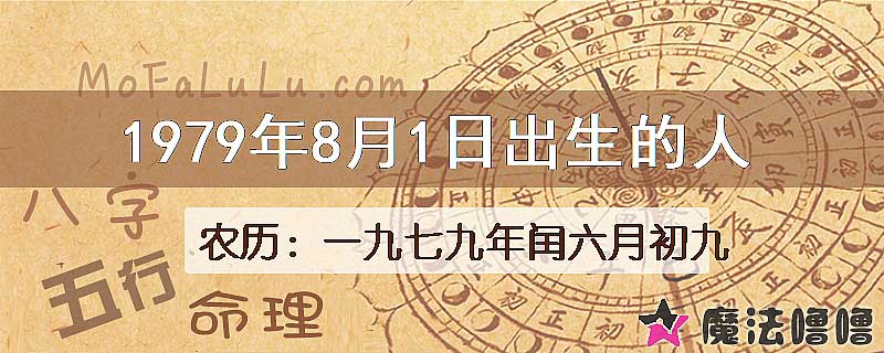 1979年8月1日出生的八字怎么样？