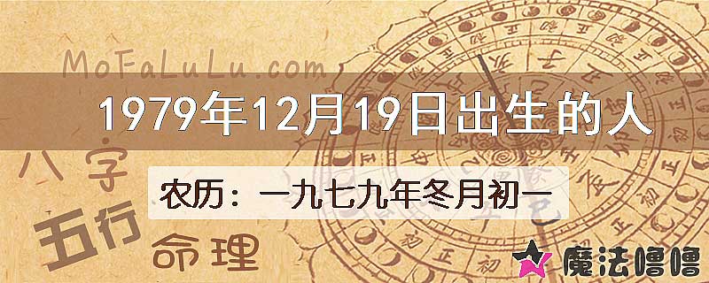 一九七九年冬月初一(新历1979年12月19日)出生的人