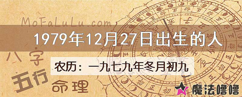 一九七九年冬月初九(新历1979年12月27日)出生的人