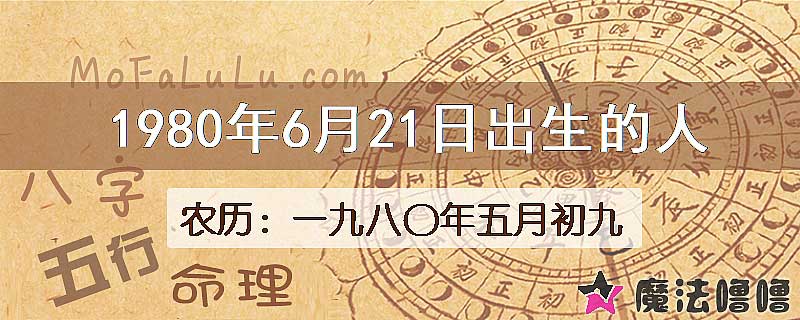 1980年6月21日出生的八字怎么样？