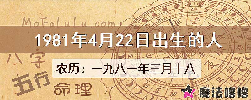 1981年4月22日出生的八字怎么样？