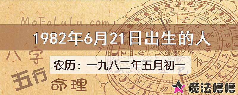 1982年6月21日出生的八字怎么样？